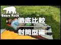 寝袋 封筒型 徹底比較 Bears Rock