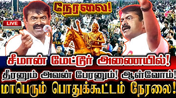 🔴[LIVE] நேரலை சீமான் மேட்டூர் அணையில் தீரனும் அவன் பேரனும் மாபெரும் பொதுக்கூட்டம்! Seeman Today Live