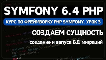 Symfony 6 курс. Урок 3. Создание миграции базы данных, создание сущности Entity и CRUD