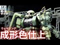 【ガンプラ成形色仕上】HG ザクⅡ全塗装いらんやろー！　成形色ウェザリング仕上げ