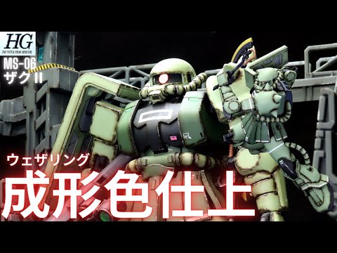 ガンプラ成形色仕上】HG ザクⅡ全塗装いらんやろー！ 成形色