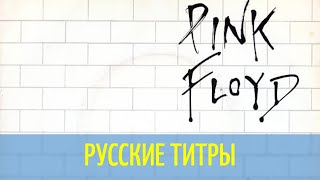 Pink Floyd - The Wall - Dream in Goa rmx - Russian lyrics (русские титры)