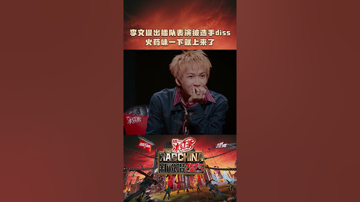 李文插队被“diss” 规则到底该不该被打破？#新说唱2025 #shorts