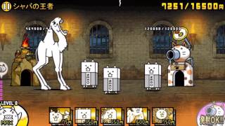 にゃんこ大戦争 シャバの王者 星２ Youtube