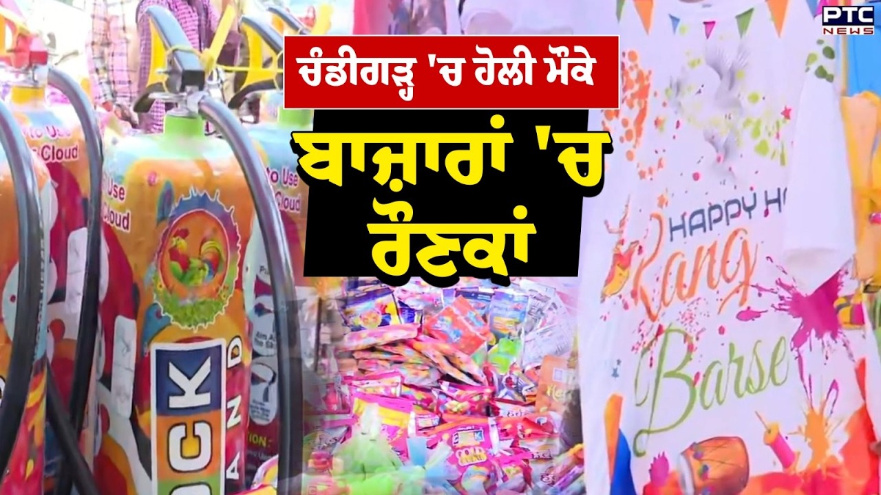 Chandigarh 'ਚ ਹੋਲੀ ਦੀਆਂ ਰੌਣਕਾਂ, ਮਾਰਕੀਟ 'ਚ ਆਇਆ ਨਵਾਂ Trend | Punjabi News | Holi Celebration