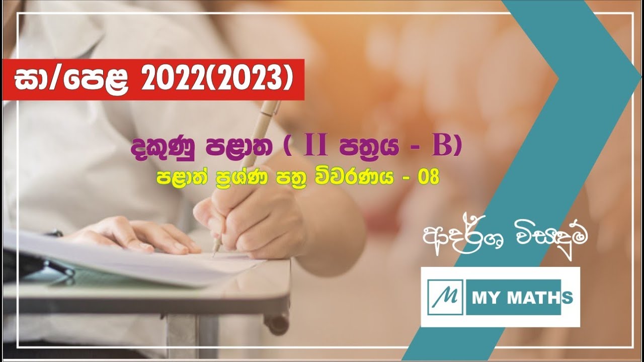 දකුණු පළාත - 2022 - අවසන් වාර පරීක්ෂණය - 2B