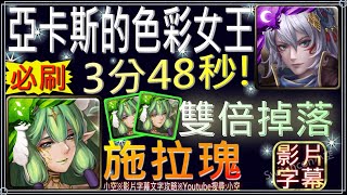 「亞卡斯的色彩女王」姬臣3分48秒推薦，雙倍掉落進行中（文字攻略+關卡資訊）【小空】【神魔之塔】地獄級-悔和內疚-施拉瑰 screenshot 5