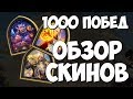 СКИНЫ - ПОРТРЕТЫ ЗА 1000 ПОБЕД - Обзор Hearthstone Спасители Ульдума