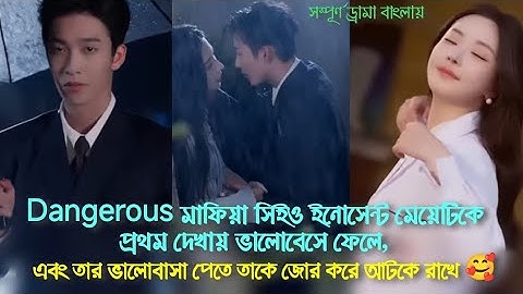 মাফিয়া সিইও প্রথম দেখায় ইনোসেন্ট মেয়েটিকে ভালোবেসে ফেলে 🥰 আর তাকে জোর করে আটকে রাখে 