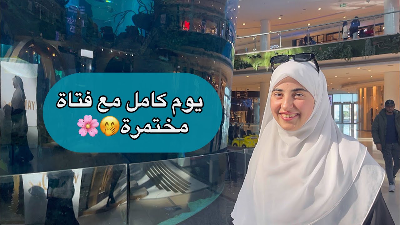 يوم كامل مع فتاة محجبة حجاب شرعي 🥹💕 الحجاب يبعدك عن الحرام لا عن الحياة….🌸🫀