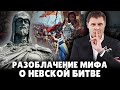 Е. Понасенков разоблачил миф о Невской битве