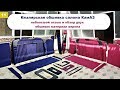 Кизлярская обшивка в камаз ( синяя, бардовая Верона)