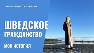 Шведское гражданство | Сколько ждать?