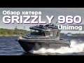 Обзор Катера GRIZZLY 960 Unimog