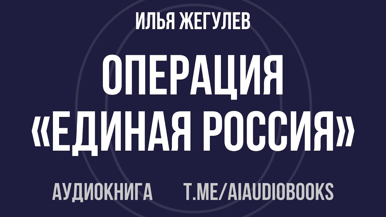 Илья Жегулев - Операция «Единая Россия». Неизвестная история партии власти | Аудиокнига