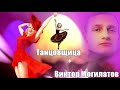 954 Виктор Могилатов Танцовщица НОВИНКИ ШАНСОНА 