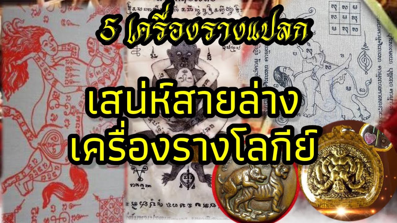 เครื่องรางโลกีย์เสน่ห์สายล่าง | เครื่องราง 18+