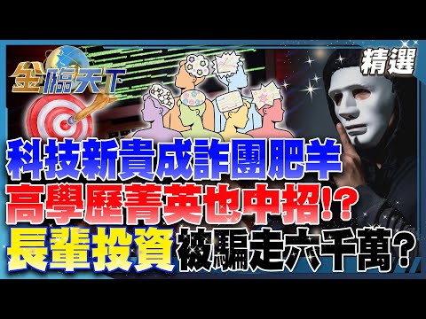 科技新貴成詐團肥羊 高學歷菁英也中招！？ 長輩投資被騙走六千萬？│【#金臨天下 精選🔥】#詐騙 #AI #高學歷 #菁英 #陷阱 #社交 #車手 @TVBSFinanceLive​