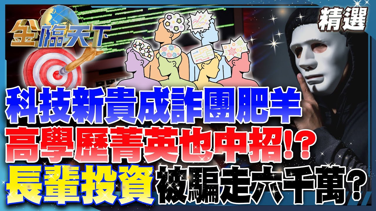 科技新貴成詐團肥羊 高學歷菁英也中招！？ 長輩投資被騙走六千萬？│【#金臨天下 精選🔥】#詐騙 #AI #高學歷 #菁英 #陷阱 #社交 #車手 @TVBSFinanceLive​