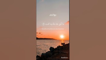 القرآن الكريم سورة المسد🫀😊😔 #اكسبلور #راحة_نفسية