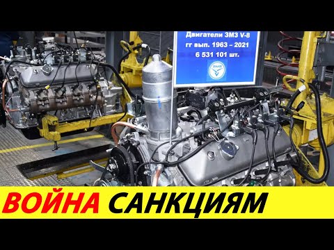 ⛔️РОССИЯ НЕ РАСТЕРЯЛАСЬ❗❗❗ ЗМЗ ВОЗОБНОВИЛ ПРОИЗВОДСТВО ЛЕГЕНДАРНОГО V8 60-Х ГОДОВ🔥 НОВОСТИ СЕГОДНЯ✅