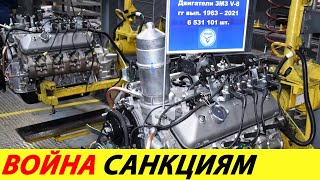 ⛔️РОССИЯ НЕ РАСТЕРЯЛАСЬ❗❗❗ ЗМЗ ВОЗОБНОВИЛ ПРОИЗВОДСТВО ЛЕГЕНДАРНОГО V8 60-Х ГОДОВ🔥 НОВОСТИ СЕГОДНЯ✅