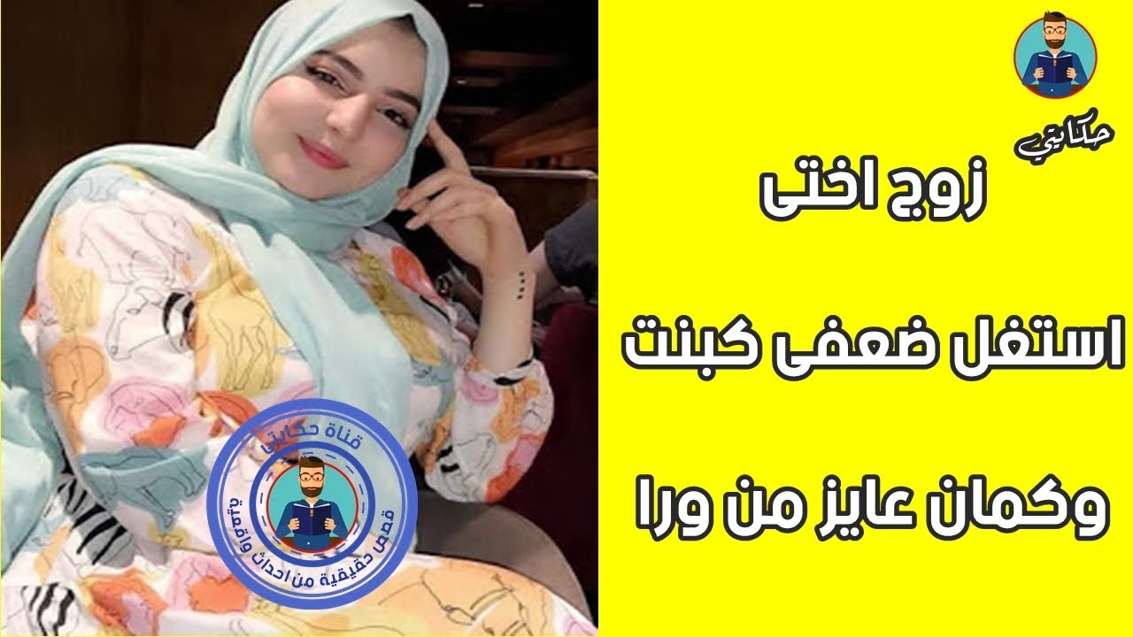 ⁣زوج اختي طلب مني طلب غريب جدا !!! حكايتي مع زوج اختي