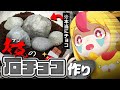 【食える】本物そっくりな石チョコを作れば食べ過ぎも防げる説|#おむらいす食堂