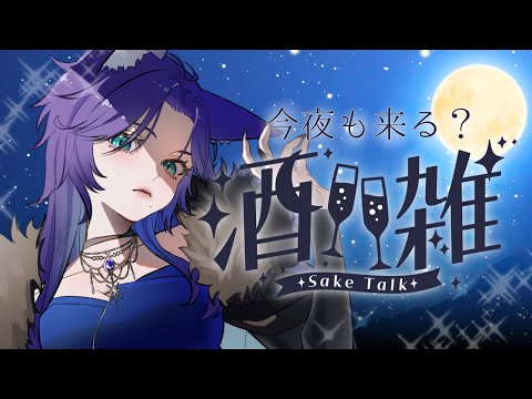 【晩酌】 週末。一杯付き合って 【天狐ヒナタ/#Vtuber】
