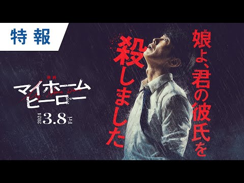 『映画 マイホームヒーロー』特報 2024年3月8日（金）公開