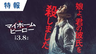 『映画 マイホームヒーロー』特報 2024年3月8日（金）公開