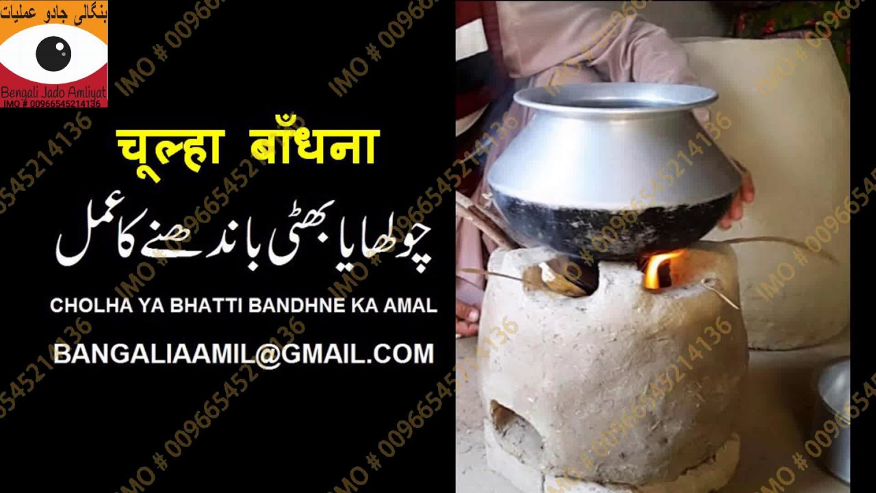 CHOLHA BANDHNE KA AMAL MAGIC TRICK BENGALI AAMIL BENGALI JADU