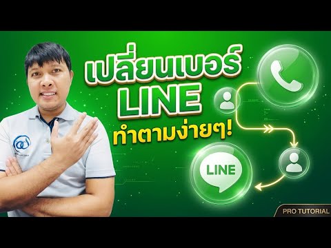 วิธีเปลี่ยนเบอร์โทรศัพท์ใน LINE อัปเดตเบอร์ใหม่ ทำตามง่ายๆ ไม่ต้องสร้างบัญชีใหม่!
