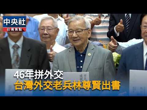 youtube影片:林尊賢口述回憶錄問世　林佳龍讚：台灣外交史見證者