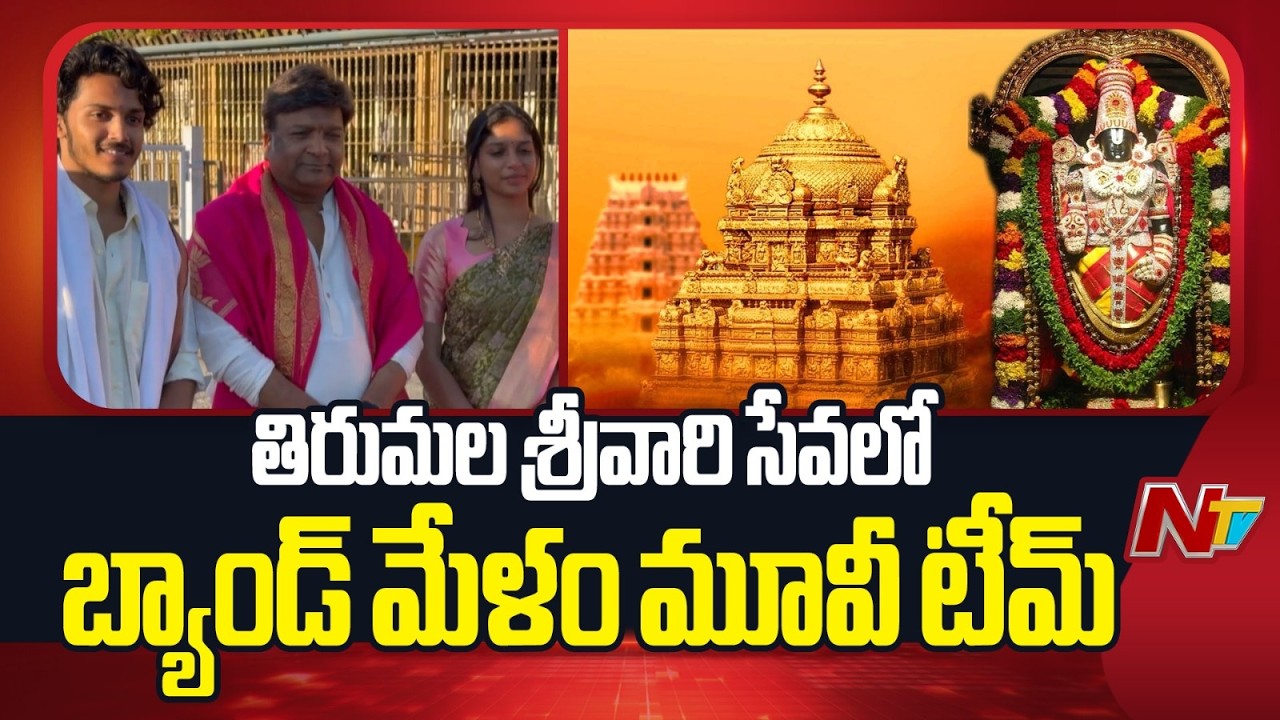 తిరుమల శ్రీవారిని దర్శించుకున్న బ్యాండ్ మేళం మూవీ టీమ్ | Band Malam Movie Team Visit Tirumala | NTV