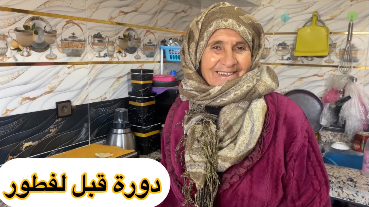 ساعة قبل لفطور ومي مريم شافت كنيناتها اش مطيبين