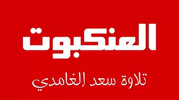 29 - Surah Al-Ankabut SAAD AL-GHAMDI سورة العنكبوت سعد الغامدي
