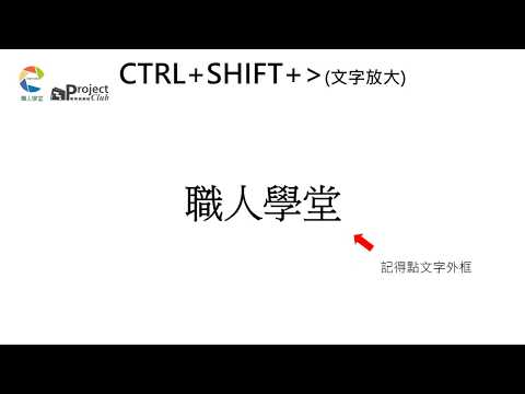 (上)25個PPT快捷熱鍵｜PPT實用技巧｜PPT好用快捷鍵