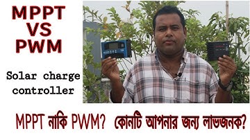 MPPT Vs PWM charge controller, কোনটি কিনবেন? জেনে নিন ভিডিও থেকে।
