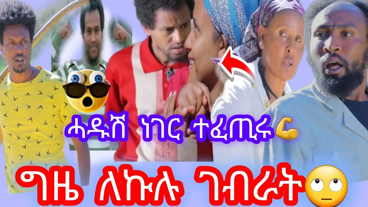 📢ግዜ ለኩሉ  ገብራት ምስ ሃርያ ዓቢዶም🙄 ሰንሽ ብሓጎስ ዘሊሉ🥰፣ ጨርጊድ ረኪብዎም😱