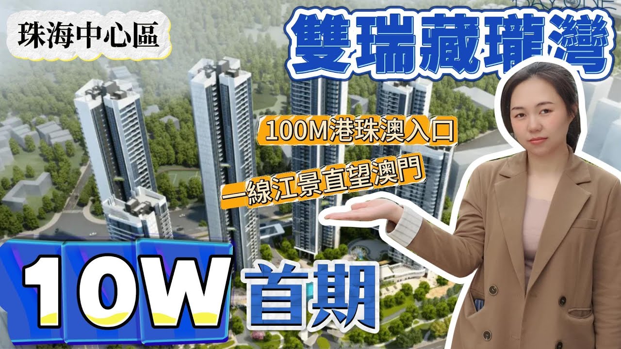 珠海雙瑞藏瓏灣|現樓豪宅江景澳門盡收眼底 首期10萬真正低首付 仲送12萬置業大禮包,送港澳粵Z两地车牌!車位同埋會所會籍業主都統統享受 ...