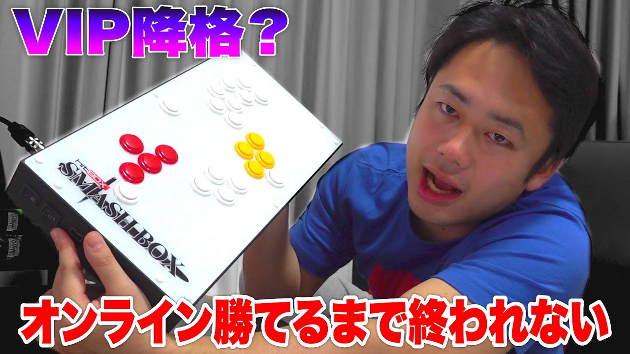 VIP降格】スマッシュボックスという激ムズコントローラーでスマブラ