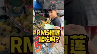RM5买到报恩榴莲✌️！