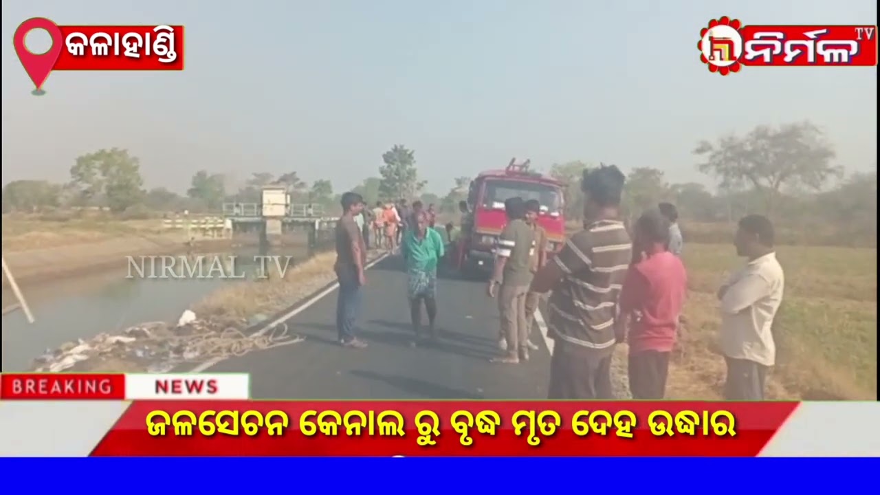 ଜଳସେଚନ କେନାଲ ରୁ ବୃଦ୍ଧ ମୃତ ଦେହ ଉଦ୍ଧାର ।#nirmaltv#kalahandi
