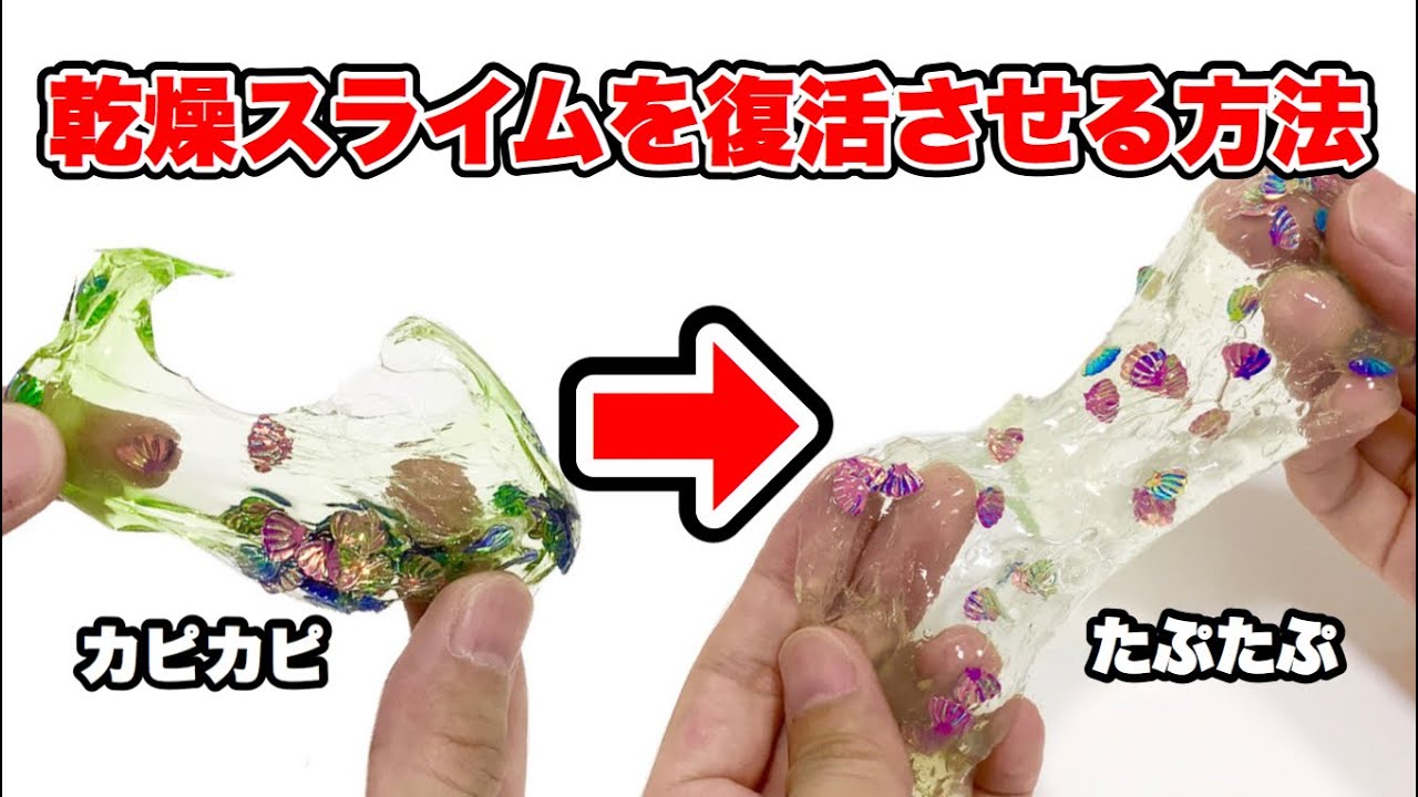 乾燥したカピカピのスライムを元に戻す方法教えちゃいます Youtube