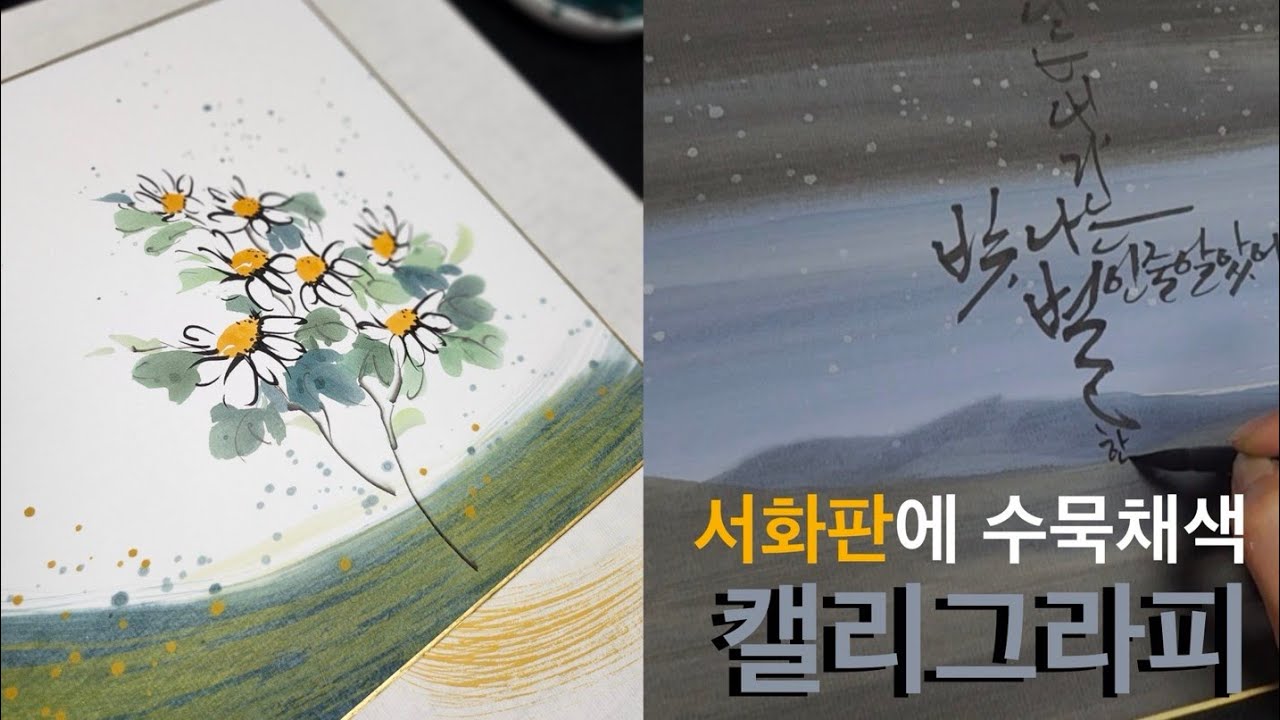 [주연캘리그라피] 서화판에 수묵의 그림과 붓글씨로 완성 과정을 담았어요