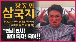 [장동민삼국지] 황건적 in 유관장형제 도원결의! 