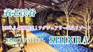 【養老渓谷】SHINRA YORO VALLEY 2025年3月オープン！とろとろ黒湯温泉とプライベートサウナを大自然の中で満喫♪小湊鉄道トロッコ列車旅/ 森羅 | また旅 40代夫婦旅ちゃんねる /mata_tabi