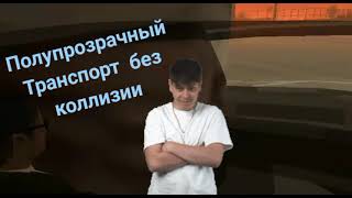 Полупрозрачный транспорт без коллизии [GTA SA/SAMP]