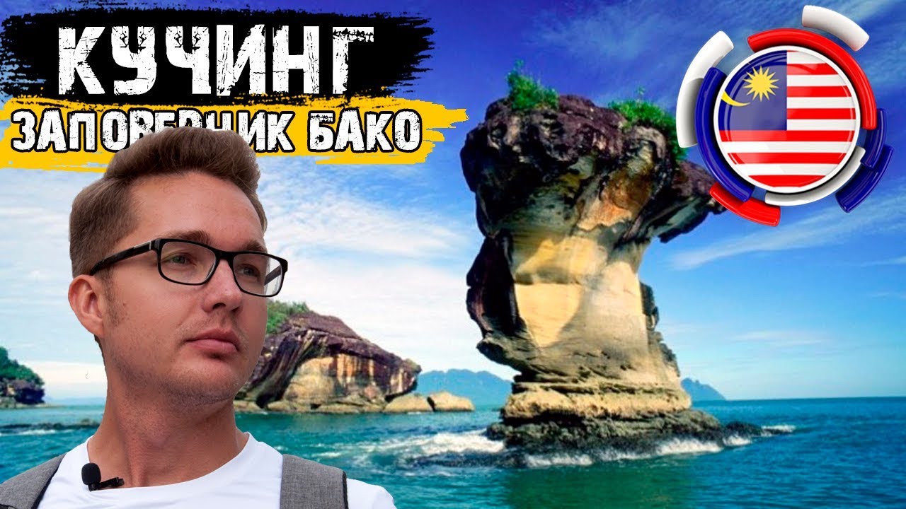 Малайзия. Кучинг: трекинговые маршруты парка Бако